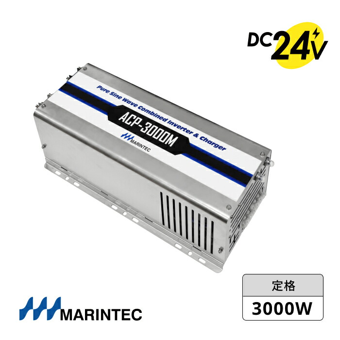米国海兵隊員テック 正弦波はたご屋取り替えっこ DC24V バッテリーチャージャー付 正弦波 定格3000W ちょっとの間最大限度厄介なもの9000W  高耐久 年長命 トランス状態式 MARINTEC  ACP3000M-124 ｜ はたご屋取り替えっこ 乾電池  DIP取り替えっこ 貨物輸送無料 高品質