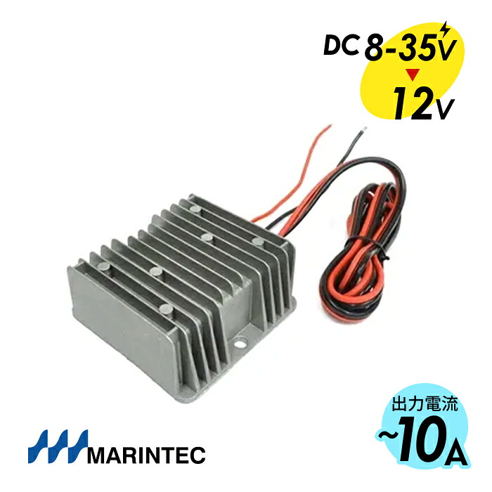 MARINTEC マリンテック DCDCコンバーター DCプラグつき DC8V~35VをDC12Vに変換 出力側にDCプラグ付き 広域入力電圧コンパクト設計 DD0835-12V10AP