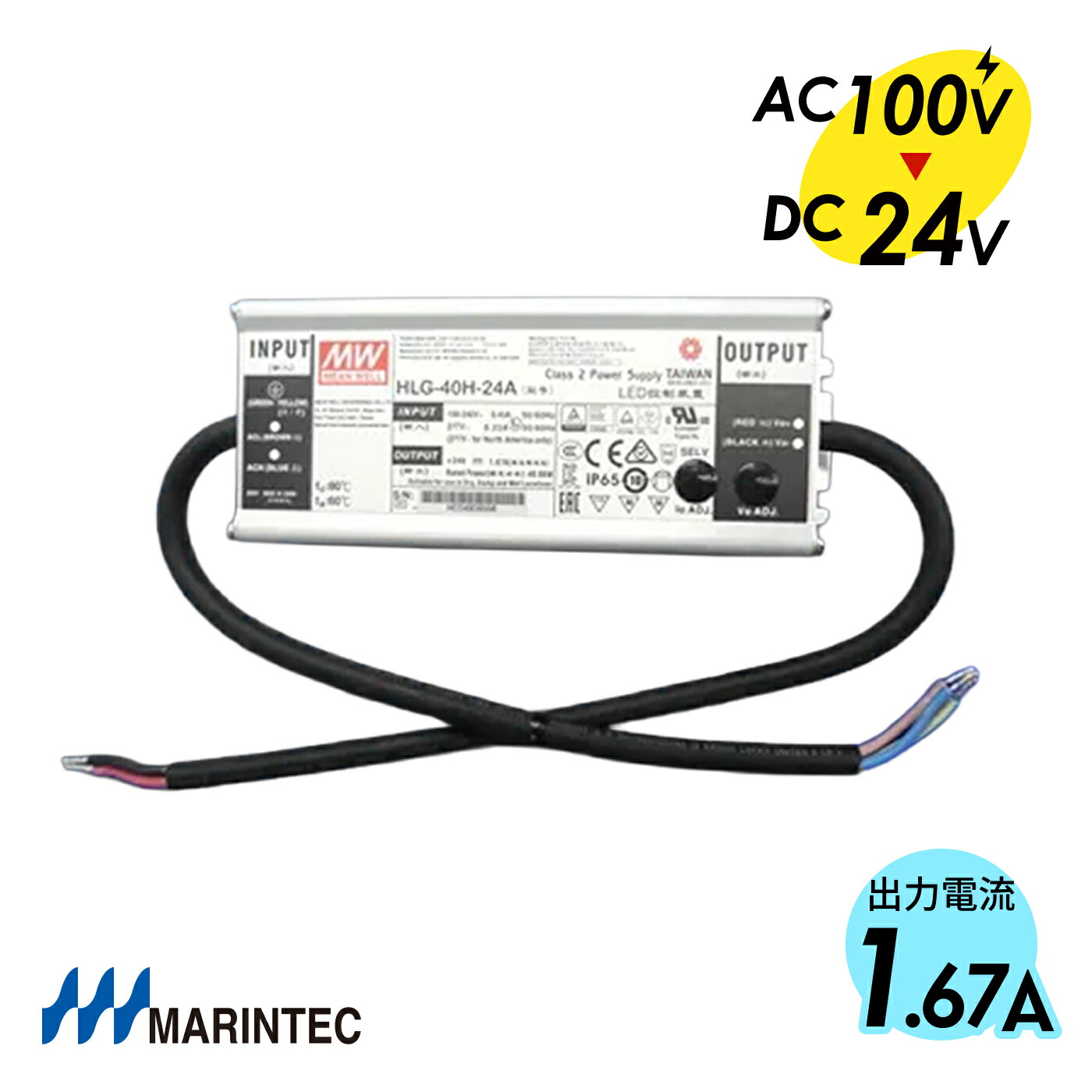 MARINTEC マリンテック MEANWELL製 変換電源アダプター 24V-1.67A（40Wまで）防水型 AC100VをDC24Vに変換 40Wまで使用可 HLG-40H-24A｜マリンテッククラブ 店