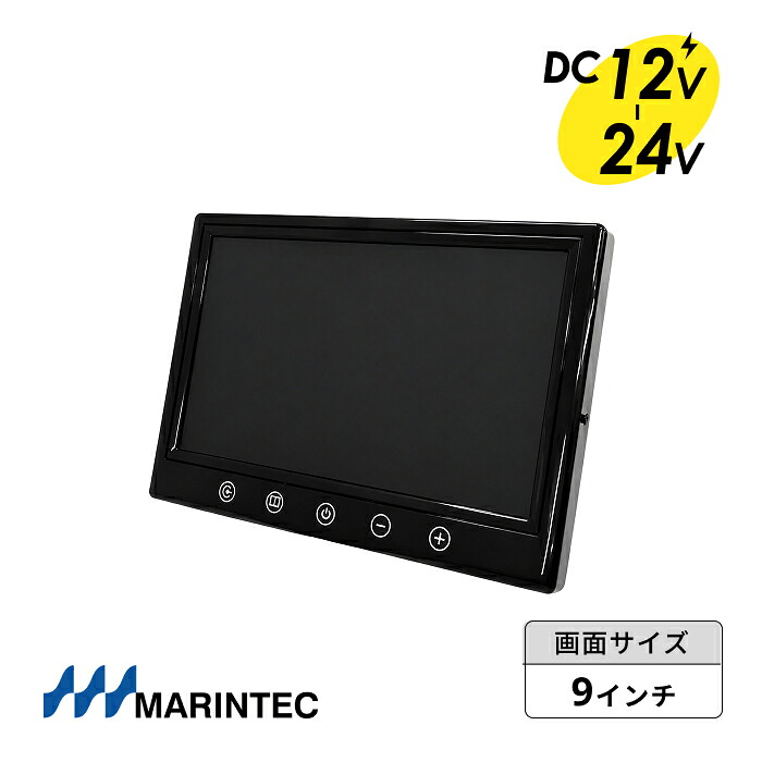 MARINTEC マリンテック 9インチカラーモニター RCA仕様 TFT液晶 舶用暗視カメラ ナイトウエーブ NIGHTWAVE接続可 高画質 MCT-9R｜マリンテッククラブ 店
