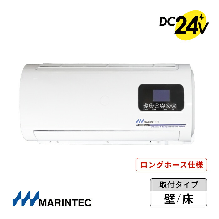 MARINTEC マリンテック オリジナル マリンクーラー 【ホースロング仕様】DC24V バッテリー駆動 ブラシレス空冷マリンクーラー セパレートタイプ コンパクト 漁船・プレジャーボート・ヨット・釣り船向け ASM530-24M-L