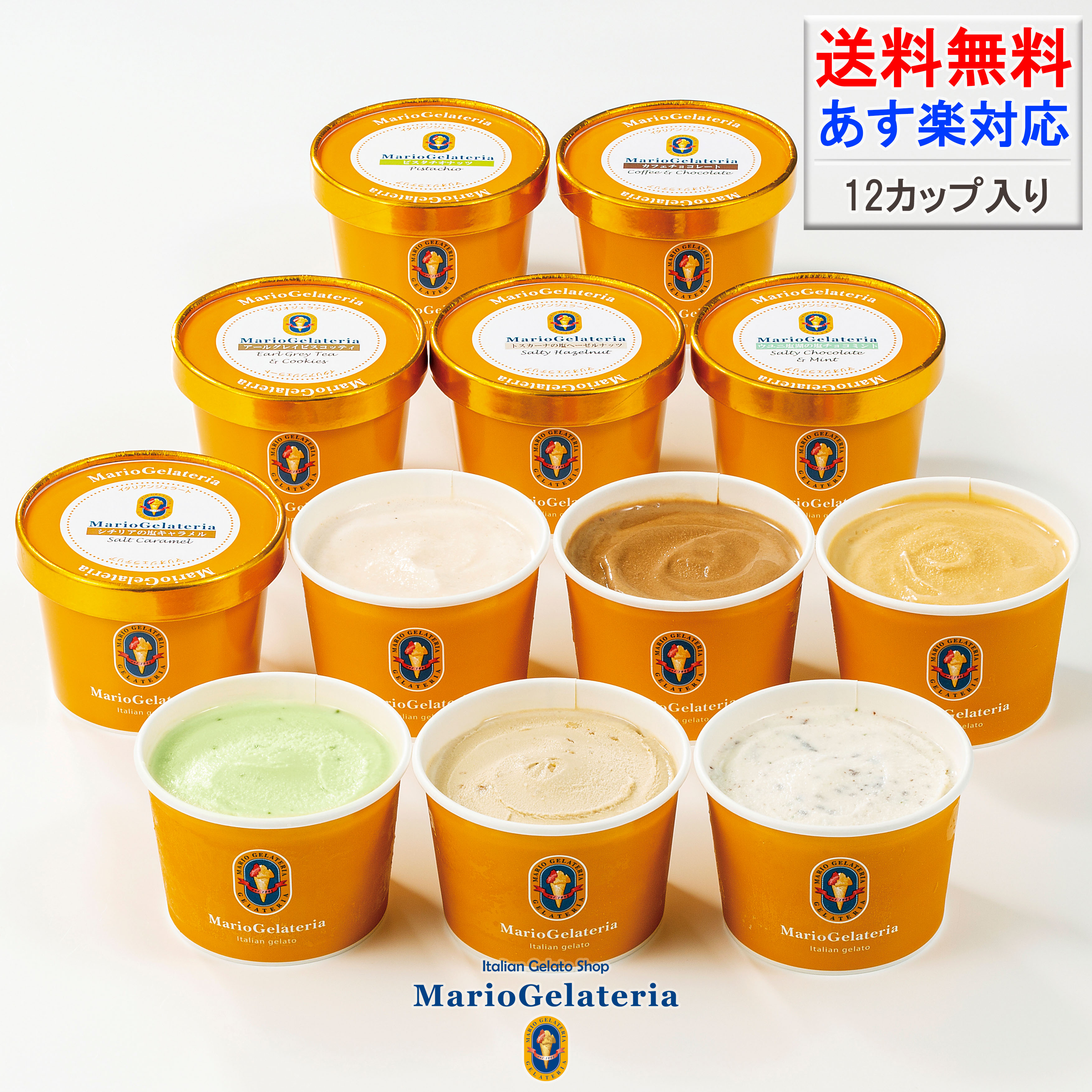 母の日 マリオジェラテリア マエストロセット12個入 送料無料 あす楽 アイス ジェラート ギフト Gift 贈り物 高級アイス 詰め合わせ お取り寄せ 出産内祝 内祝 お礼 誕生日 バースデー 人気 東京 ピスタチオ ジェラートマエストロ 塩ソムリエがおすすめするセット チョコ
