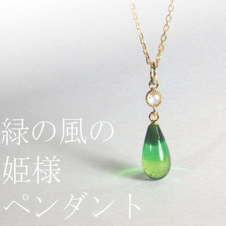 楽天市場 緑の風の姫様ペンダント しずく とんぼ玉 ギフト グリーン 誕生日 プレゼント 緑ペンダント ｍａｒｉｏｎ ｊｅｗｅｌ