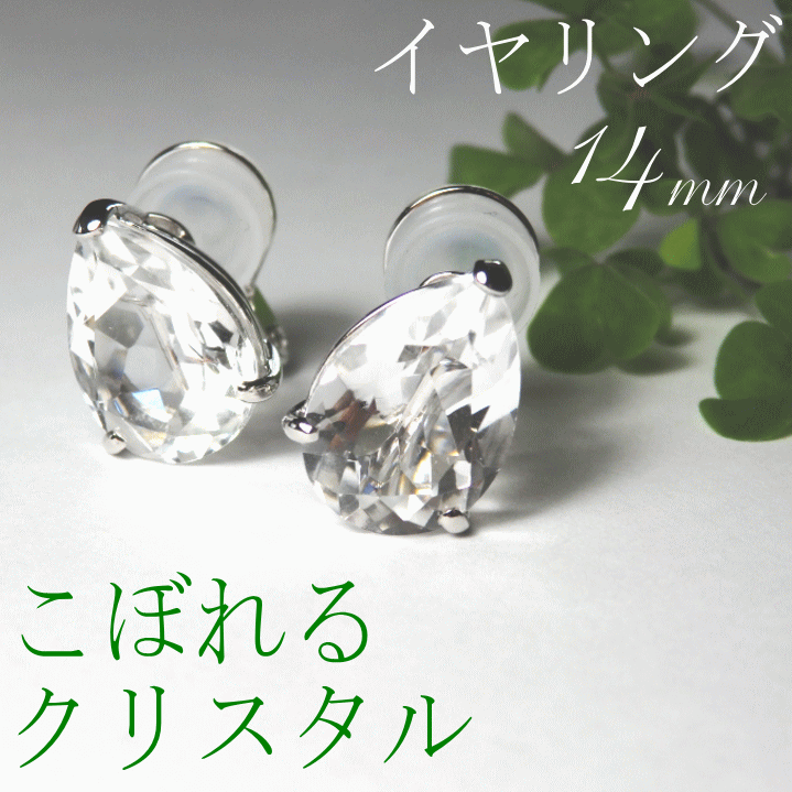 楽天市場】こぼれるクリスタル・ペアシェイプ14mm[水晶 ピアス