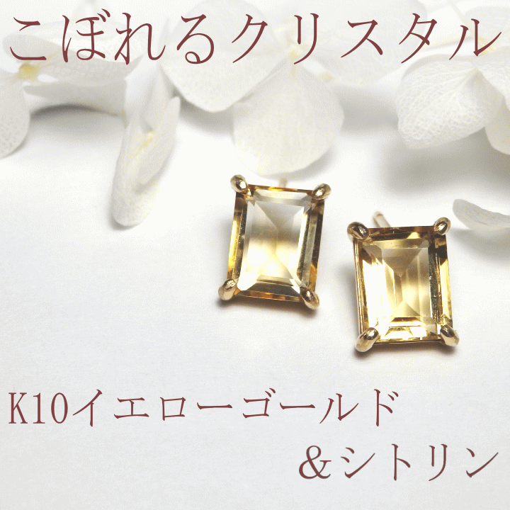 こぼれるクリスタルK10イエローゴールド『レクタングル・シトリン』