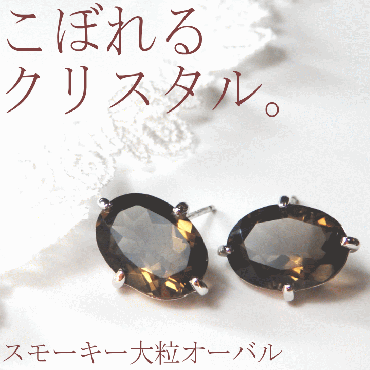こぼれるクリスタル・スモーキー大粒オーバルシェイプピアス[水晶 ピアス][クリスタルピアス][スモーキークォーツ]｜Ｍａｒｉｏｎ　Ｊｅｗｅｌ