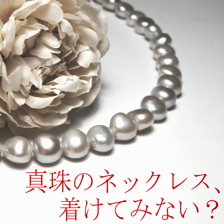 グレーのバロックパール・デイリーネックレス【バロックパール】【パールネックレス】