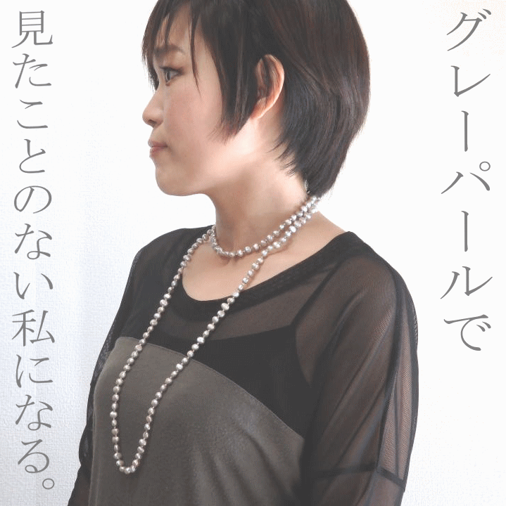 『グレー』バロックパール１２０cmロープネックレス[バロックパール ][ロングパールネックレス][アレルギーフリー]グレーパール｜Ｍａｒｉｏｎ　Ｊｅｗｅｌ