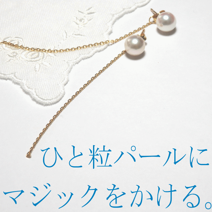 Marionひと粒パール＆チェーンキャッチピアス『あこや7.5ｍｍ』[チェーンピアス] [ロングピアス ][着せ替えピアス]