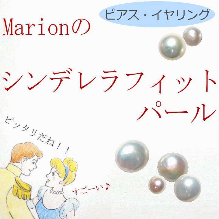 Marionのシンデレラフィット・パールピアスイヤリング [仕上がり品][早めのお届け][このままで良ければ！]