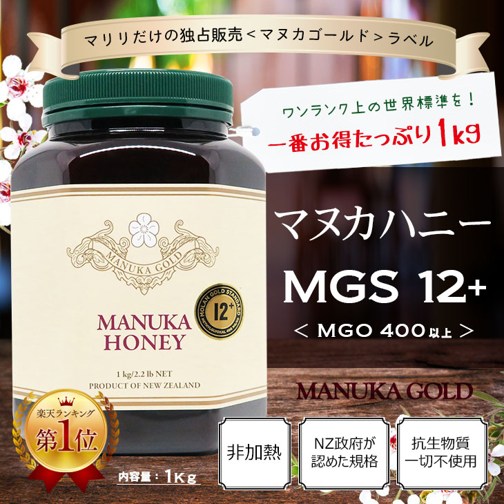 楽天市場 Mgs認証 マヌカハニー 12 1kg Mg400 安心の超大容量 1000g 送料無料 生 はちみつ 非加熱 無添加 純粋はちみつ 蜂蜜 ハチミツ マリリニュージーランド 分析証明書 認定書付き マヌカハニーの Mariri Newzealand