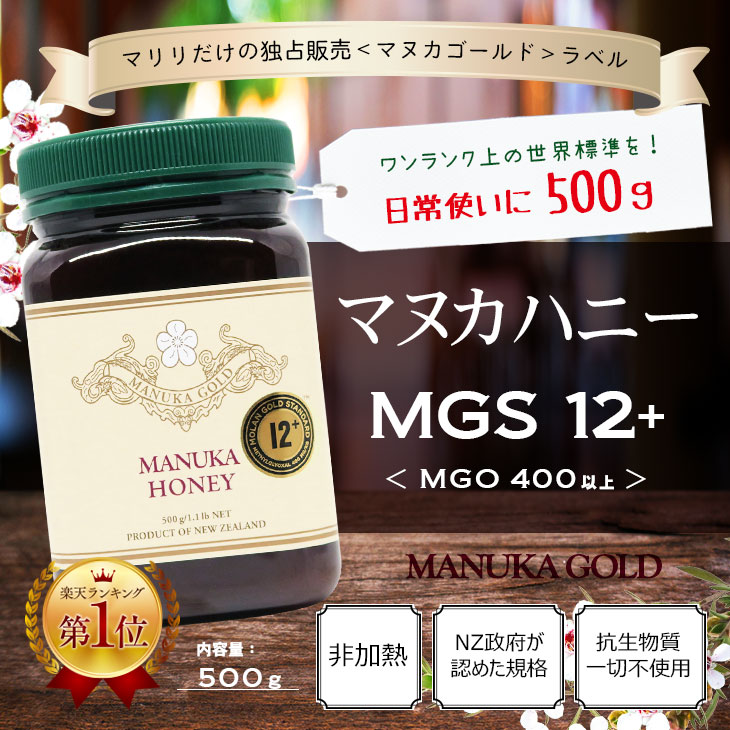 楽天市場 マヌカハニー Mgs 12 Mg 400 500g 1本 送料無料 生 はちみつ 非加熱 マリリ ニュージーランド 無添加 マヌカはちみつ ハチミツ 蜂蜜 Mgs認定証 試験分析書付き マヌカハニーの Mariri Newzealand