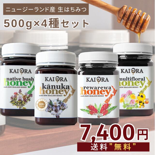 【10日間限定！】生 はちみつ 4種セット カヌカ(3-PLA500+)/レワレワ/ネイティブブッシュ/キッズマルチフローラルハニー 各500g ハチミツ 非加熱 無添加 マリリニュージーランド《リピート回数別クーポン配布中！》