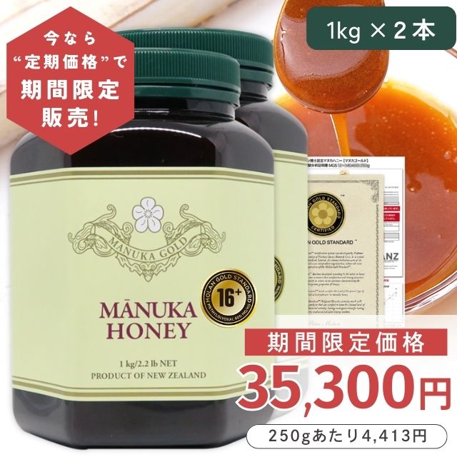 【定期購入価格の期間限定販売】 マヌカハニー 16+ 1kg 2本 【今なら250gあたり4413円】モラン博士直系 MGS認証 認定書/分析書付き マヌカゴールド MG600以上 モノフローラル 生 はちみつ ニュージーランド産 非加熱 無添加 マリリニュージーランド 25,416円