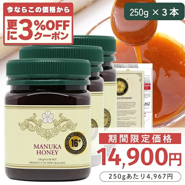 【定期購入価格の期間限定販売】 マヌカハニー 16+ 250g 3本 【今なら250gあたり4967円】モラン博士直系 MGS認証 認定書/分析書付き マヌカゴールド MG600以上 モノフローラル 生 はちみつ ニュージーランド産 非加熱 無添加 マリリニュージーランド|マヌカハニーの mariri NewZealand