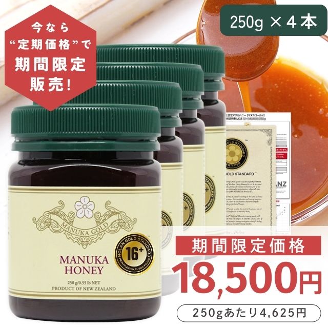 【定期購入価格の期間限定販売】 マヌカハニー 16+ 250g 4本 【今なら250gあたり4625円】モラン博士直系 MGS認証 認定書/分析書付き マヌカゴールド MG600以上 モノフローラル 生 はちみつ ニュージーランド産 非加熱 無添加 マリリニュージーランド