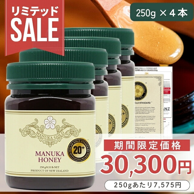 【定期購入価格の期間限定販売】 マヌカハニー 20+ 250g 4本 【今なら250gあたり7575円】モラン博士直系 MGS認証 認定書/分析書付き マヌカゴールド MG800以上 モノフローラル 生 はちみつ ニュージーランド産 マリリニュージーランド｜マヌカハニーの mariri NewZealand