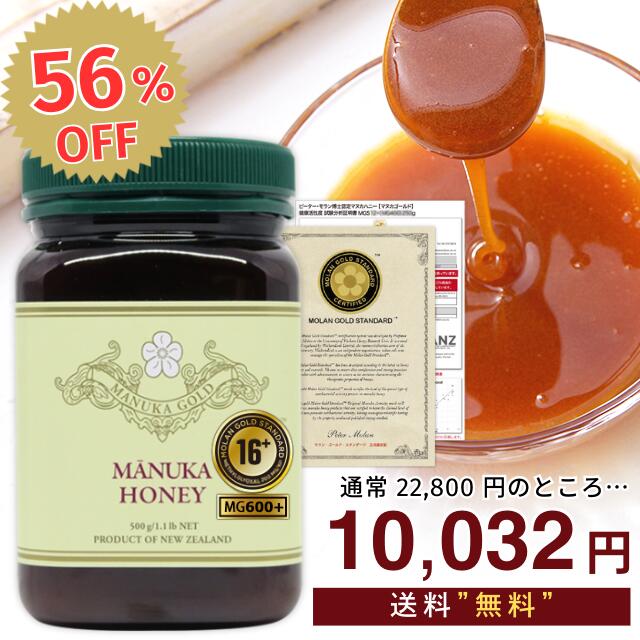 【10日間限定！】 マヌカハニー 16+ 500g 1本 【クーポンで56％OFF！通常22800円⇒10032円】認定書/分析書付き MGS認証 マヌカゴールド MG600以上 モノフローラル 生 はちみつ 非加熱 無添加 マリリニュージーランド《リピート回数別クーポン配布中！》