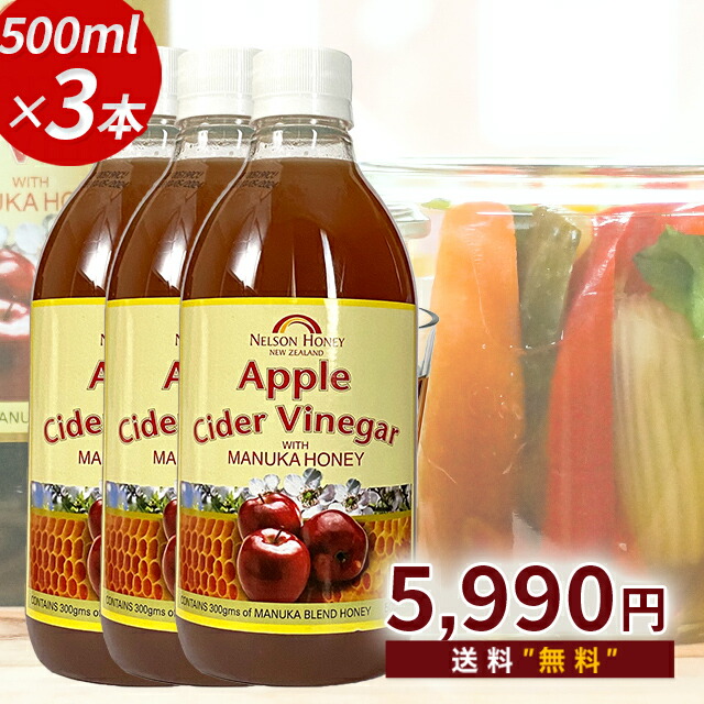 【10日間限定！】 りんご酢 無添加 マヌカハニー 入り 500ml 3本【1本あたり1997円】 ニュージーランド産 リンゴ酢 アップルサイダービネガー はちみつ マリリニュージーランド《リピート回数別クーポン配布中！》