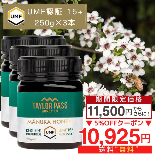 【96時間限定！期間限定価格からさらに5％OFFクーポン！】 マヌカハニー UMF15+ 250g 3本【1本あたり3834円】UMF協会認定 MG512-825相当 テイラーパス ＆ マリリ モノフローラル 生 はちみつ ニュージーランド産 非加熱 無添加