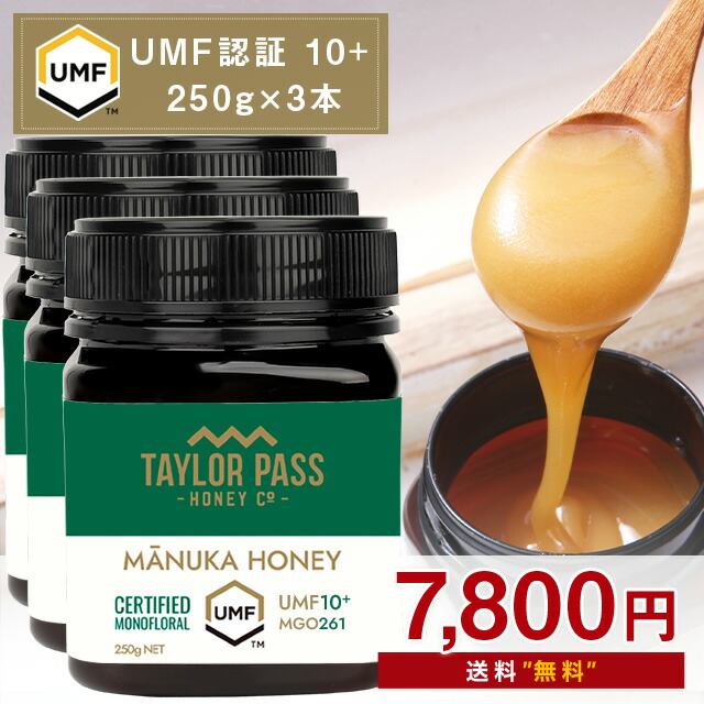 【期間限定価格/さらにポイント2倍！】マヌカハニー UMF10+ 250g 3本【1本あたり2600円】 UMF協会認定 MG261-511相当 テイラーパス ＆ マリリニュージーランド モノフローラル 生 はちみつ 非加熱 無添加《リピート回数別クーポン配布中！》