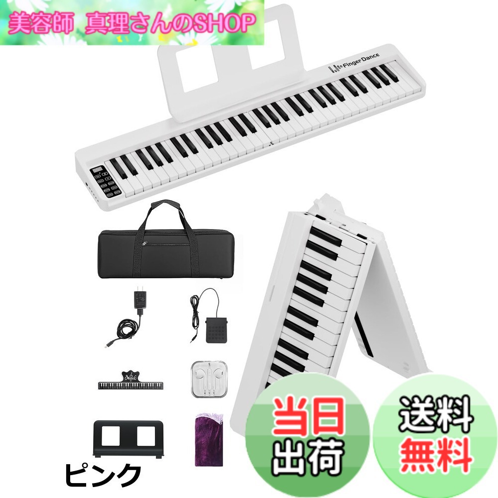 【送料無料】電子ピアノ 61鍵盤 折り畳み 初心者 練習用 軽量 手持ち 持ち運びケース ペダル付き 専用マット