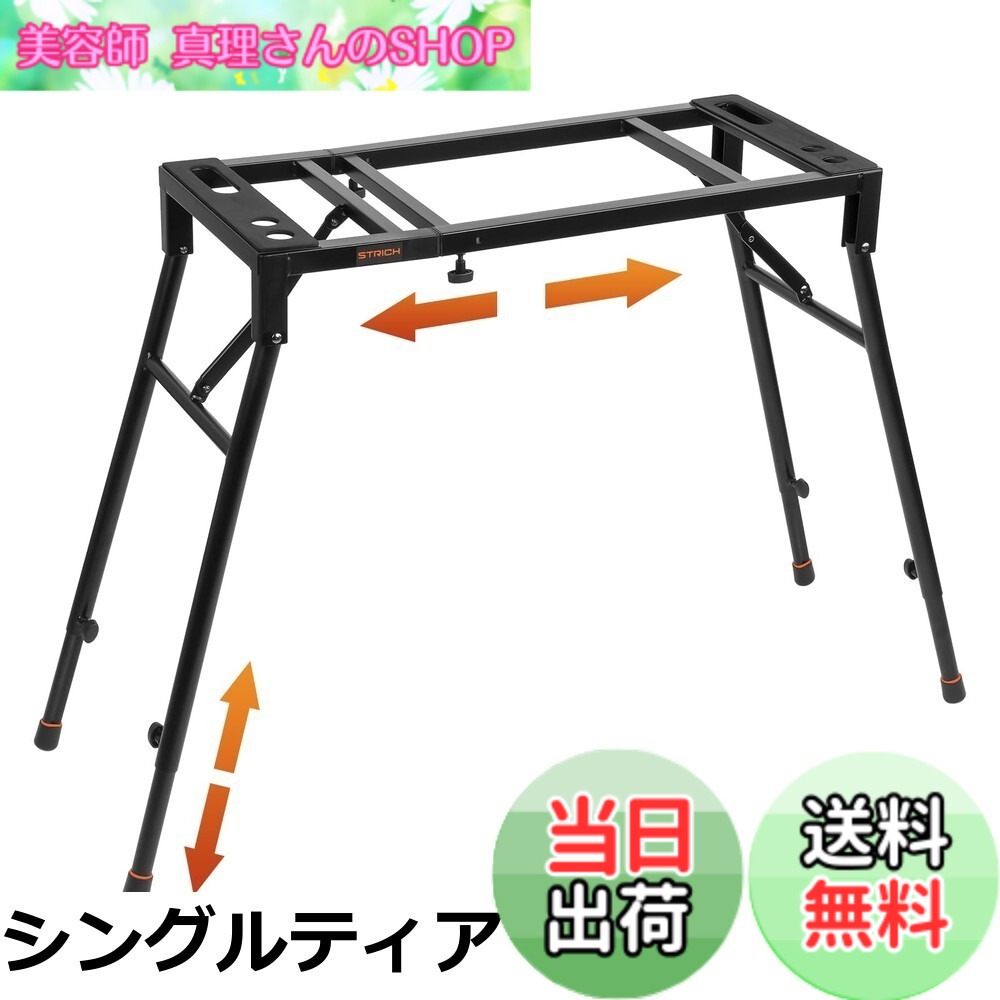 【送料無料】STRICH ピアノ キーボード スタンド｜美容師真理さんのSHOP