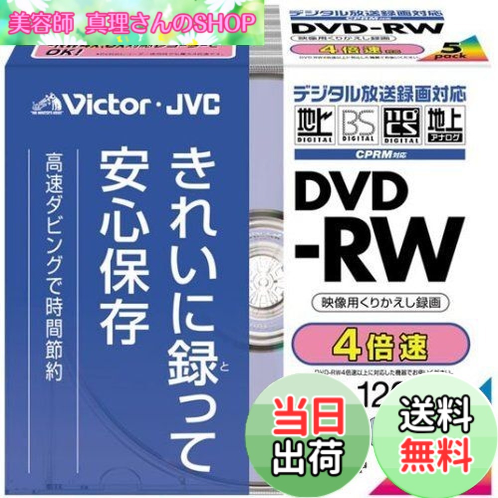 【送料無料】Victor デジタル録画対応 映像用DVD-RW 4倍速 5色カラーインクジェットプリント対応 5枚パック [VD-W120XT5]