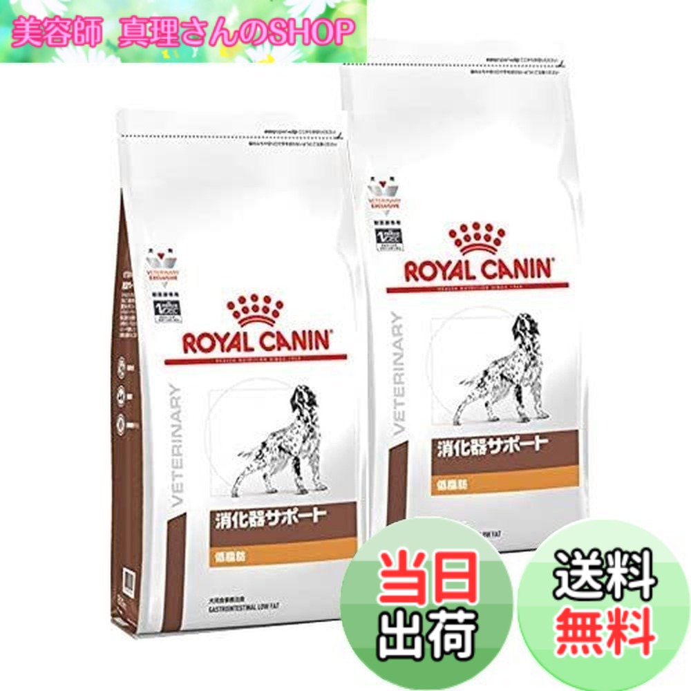 今すぐ販売 ロイヤルカナン消化器サポート低脂肪 小型犬用1kg×2袋