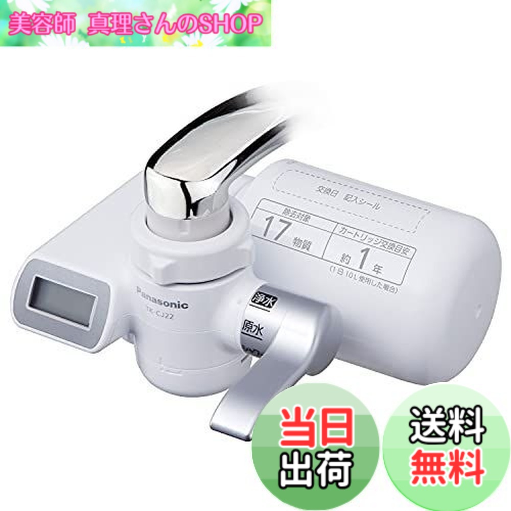 【送料無料】パナソニック 浄水器 蛇口直結型 シルバー TK-CJ22-S|美容師真理さんのSHOP