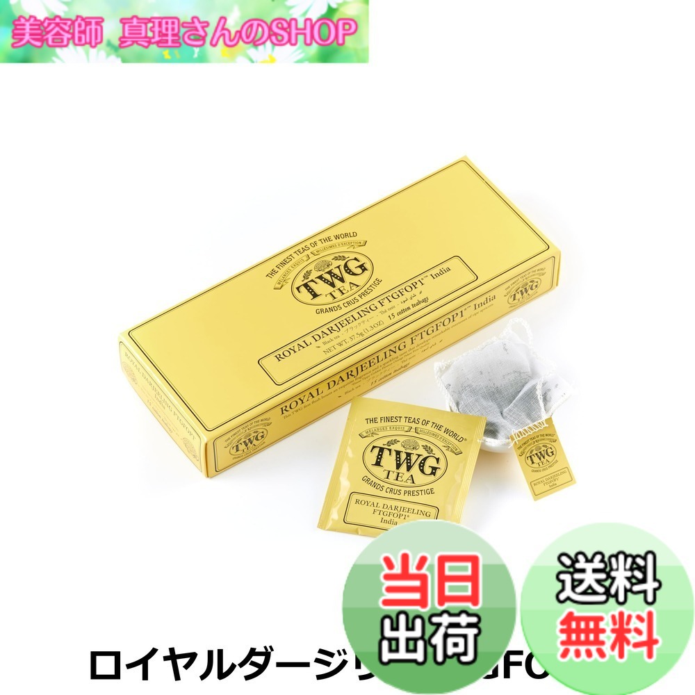【送料無料】TWG Tea 紅茶 ティーバッグ