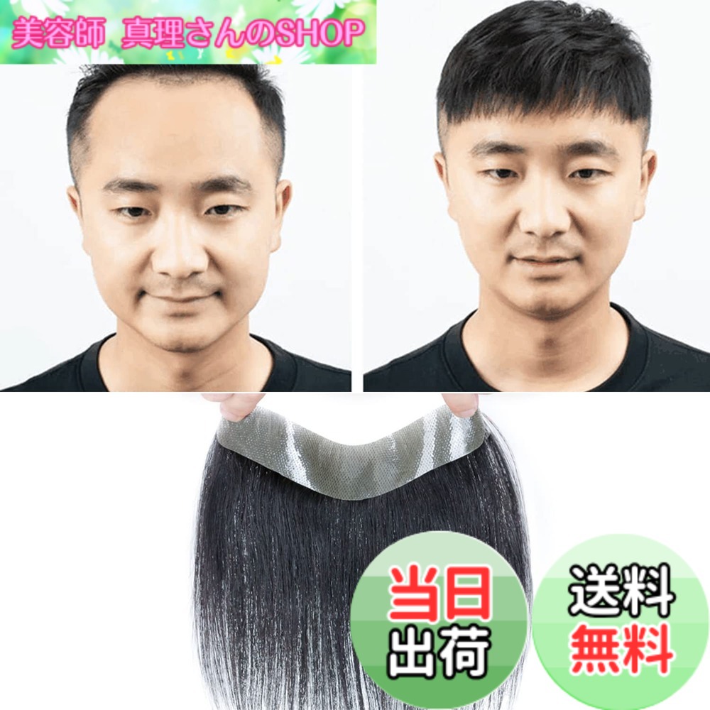 【送料無料】FUNTRESS 生え際部分ウィッグ 男性用極薄タイプ前髪 医療用高い額无痕ヘアピース 人毛100% 自然通気 ストレート サイズ:4*18cm