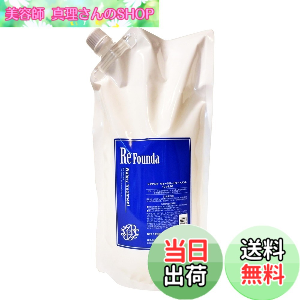 【送料無料】リファンデ ウォータリートリートメント（しっとり）1200g 色：ホワイト