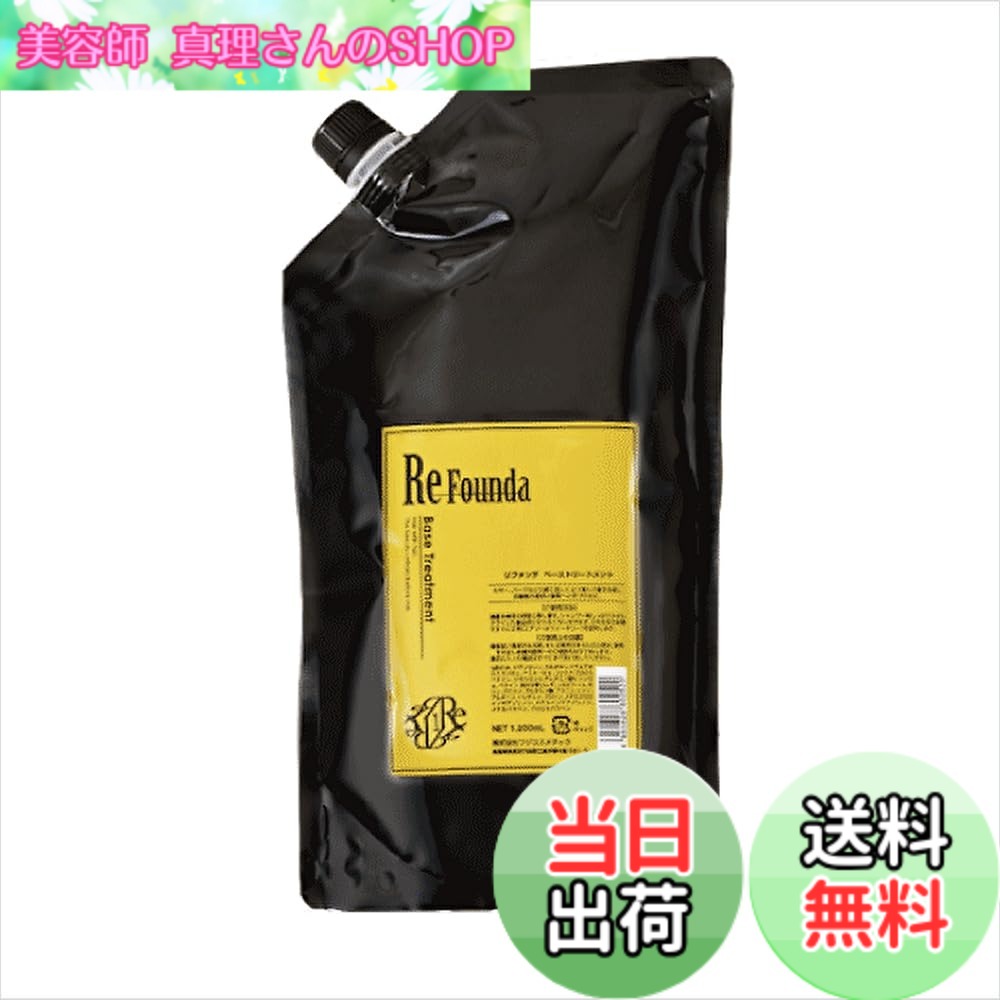【送料無料】リファンデ ベーストリートメント 1200ｇ（二浴式システムトリートメント1剤・ベース） 色：ブラック