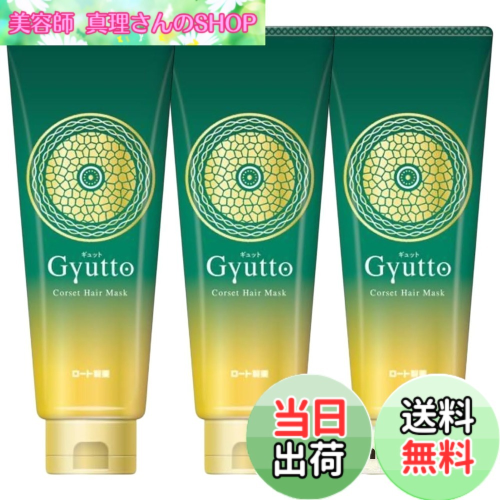 【送料無料】Gyutto ギュット コルセットヘアマスク 200g 3本セット トステアトリートメント うねりケア 縮毛 ダメージ補修 ヘアマスク ヘアパック ヘアトリートメント + Kunutonnオリジナルロゴ入りhおしぼり付 色:グリーン