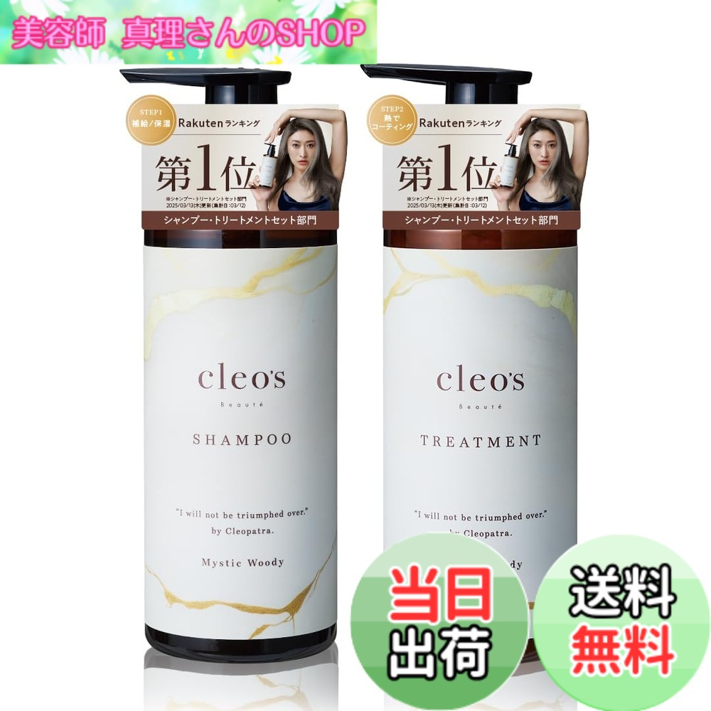 【送料無料】【山田優 香りコラボ】Cleo's Beaute （クレオズ ボーテ） | シャンプー トリートメント 380ml ミスティックウッディ アミノ酸シャンプー ヘアケア 色：オフホワイト、サイズ：シャンプー&トリートメント 380ml