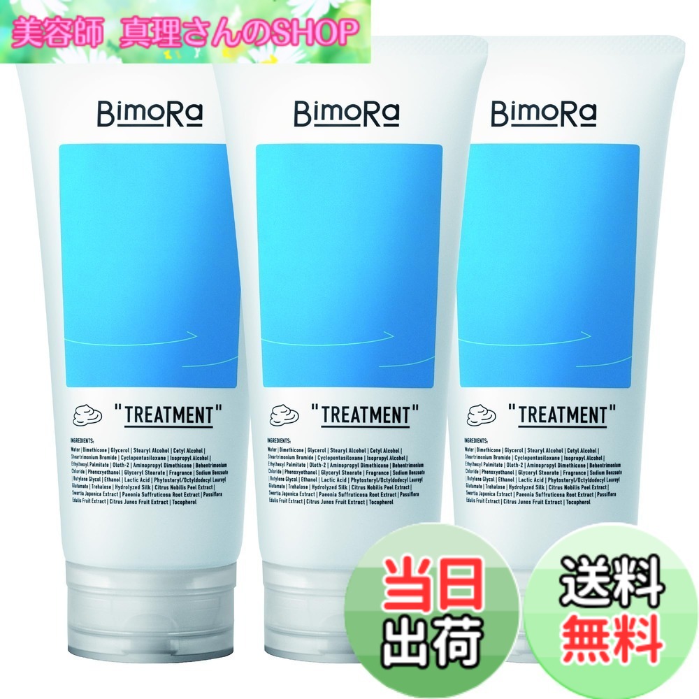 【送料無料】BimoRa(ビモラ) トリートメント メンズ ヘアケア ヒト幹細胞 コンディショナー リンス ハチミツ ヘアケア 男性 女性 頭皮ケア 保湿 ダメージケア 日本製 色：ホワイト、サイズ：3本