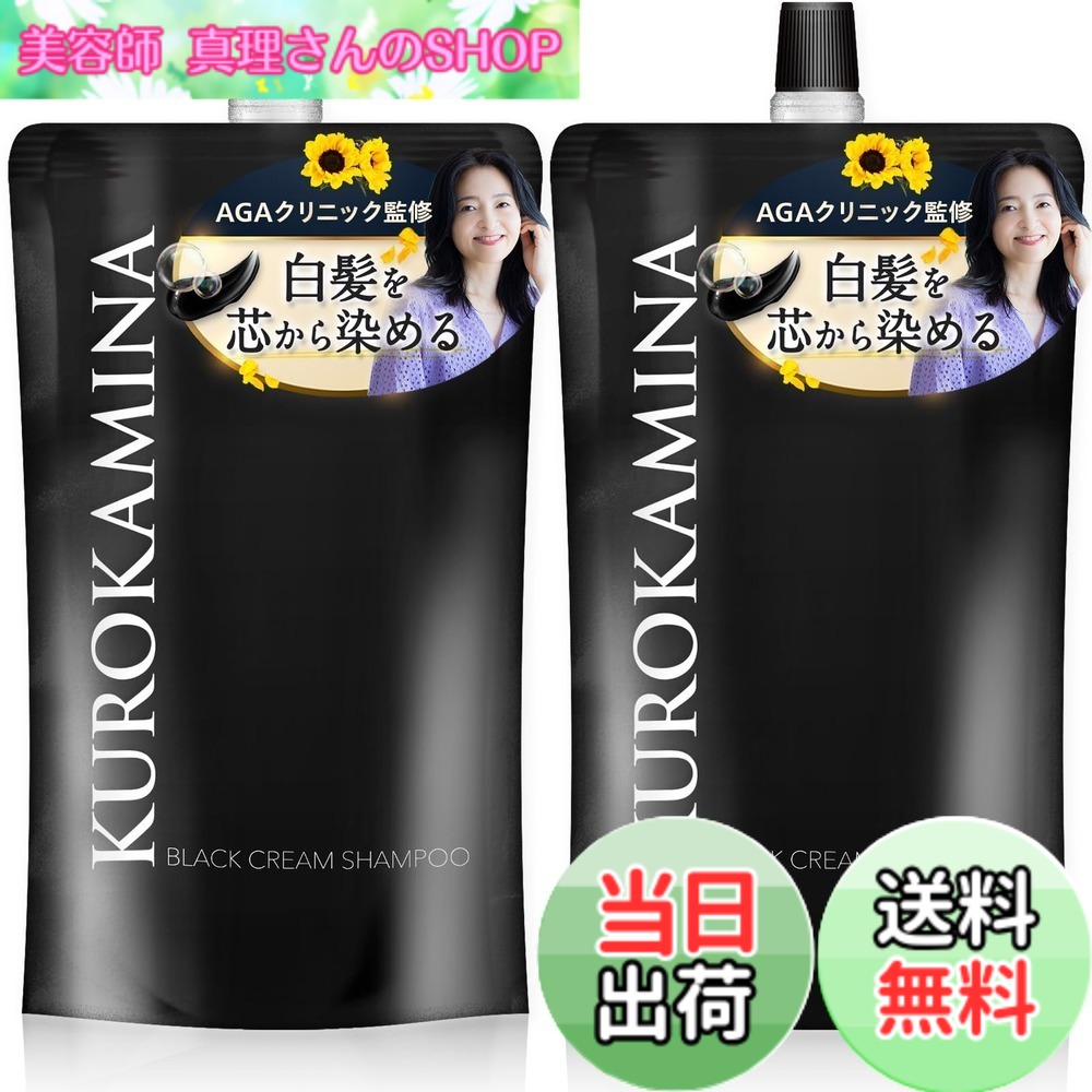 【送料無料】【AGAクリニックx製薬会社 共同開発】KUROKAMINA クリームシャンプー 白髪用シャンプー カラーシャンプー カラートリートメント ボタニカル 敏感肌用 レディース メンズ ブラック 300g 色：ブラック（2袋）
