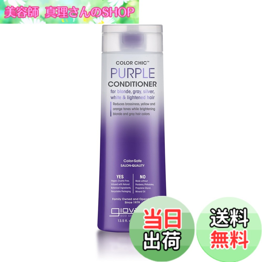 【送料無料】giovanni(ジョバンニ) Color Chic パープルシャンプー 色:コンディショナー、サイズ:399mL