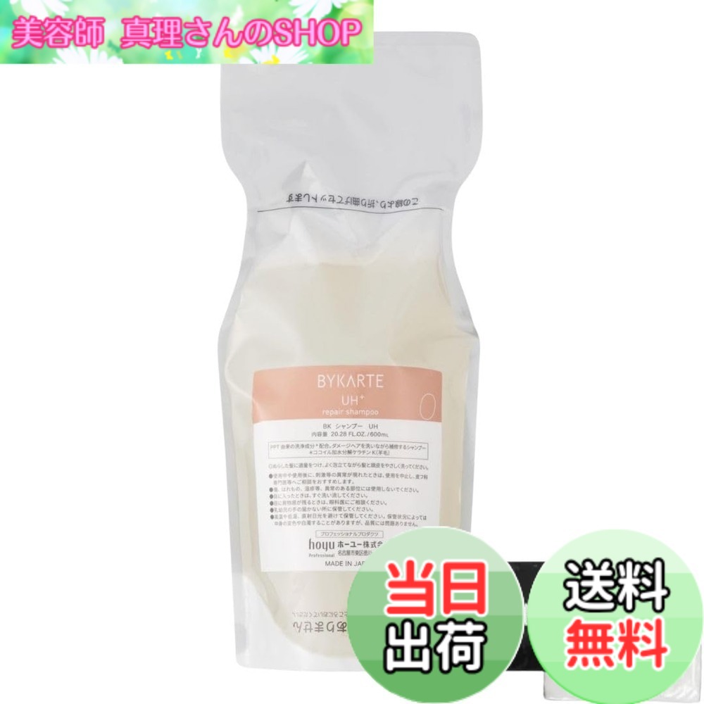 【送料無料】バイカルテ リペアシャンプー UH+ 600ml レフィル ポケットティッシュ付き