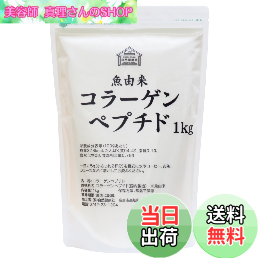 【送料無料】自然健康社 魚コラーゲンペプチド 1kg 粉末 パウダー サプリ 無添加 100% フィッシュ サイズ：1キログラム (x 1)