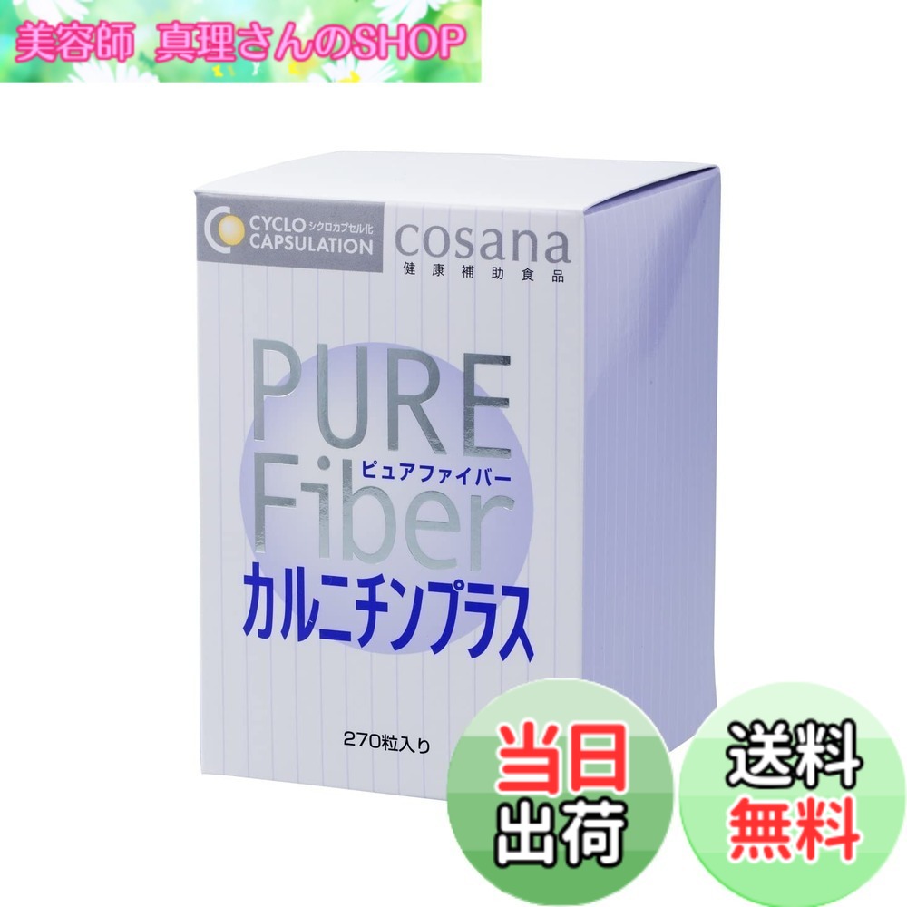 【貨物輸送無料】Cosana コサナ ピュアファイバー カルニチンプラス 270粒 定め事品 腸活 オリゴ糖 食料雑貨類衣料繊維 難消化性デキストリン
