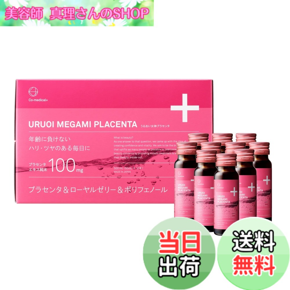 【送料無料】【Co-medical+】 COうるおい女神プラセンタドリンク 湘南美容共同開発 国産豚プラセンタ純末100mg配 50mLx10本 ホワイトマスカット味 コラーゲン配合 (50ml, 10, 本) サイズ：50ml