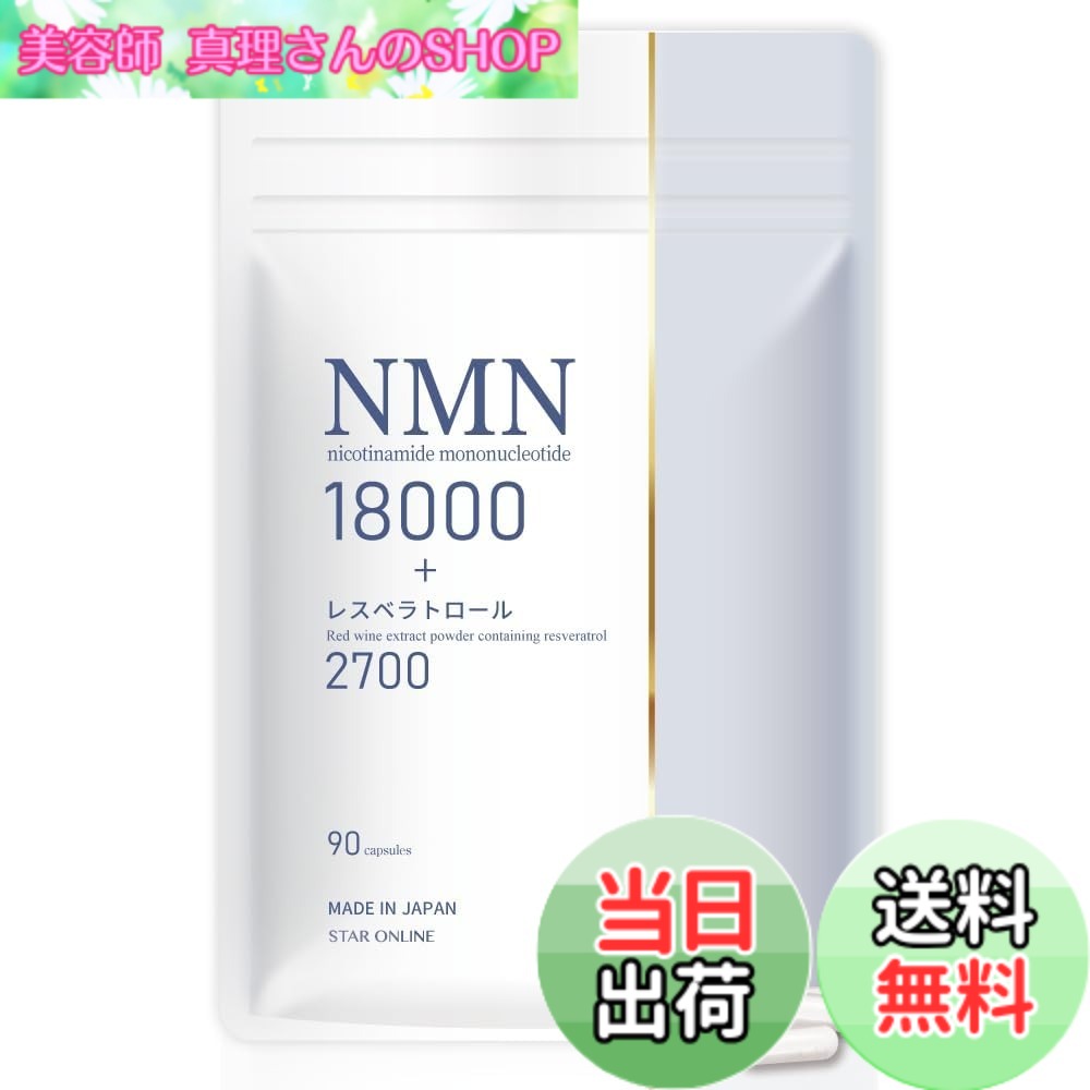 【送料無料】【リニューアル/美容皮膚科医 監修】NMN サプリ 18000mg レスベラトロール 2700mg 高純度99％以上 耐酸性カプセル 国内製造 サイズ：39.15グラム