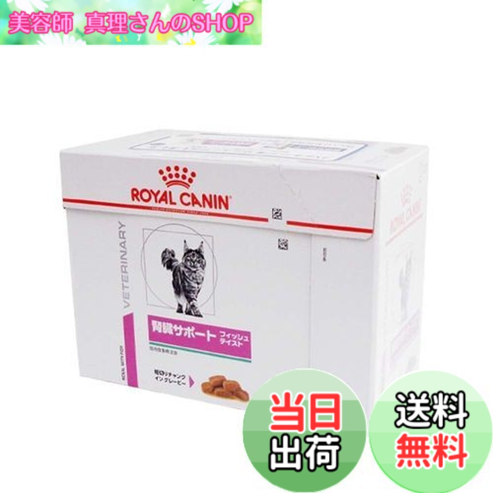 【送料無料】ロイヤルカナン療法食 腎臓サポートフィッシュテイストウエットパウチ ８５ｇx１２個 サイズ：85グラム (x 12)