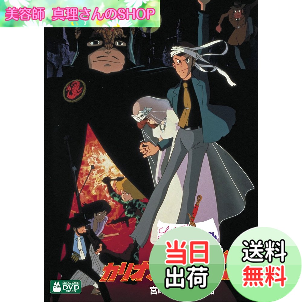 【送料無料】ルパン三世 カリオストロの城 [DVD]画像