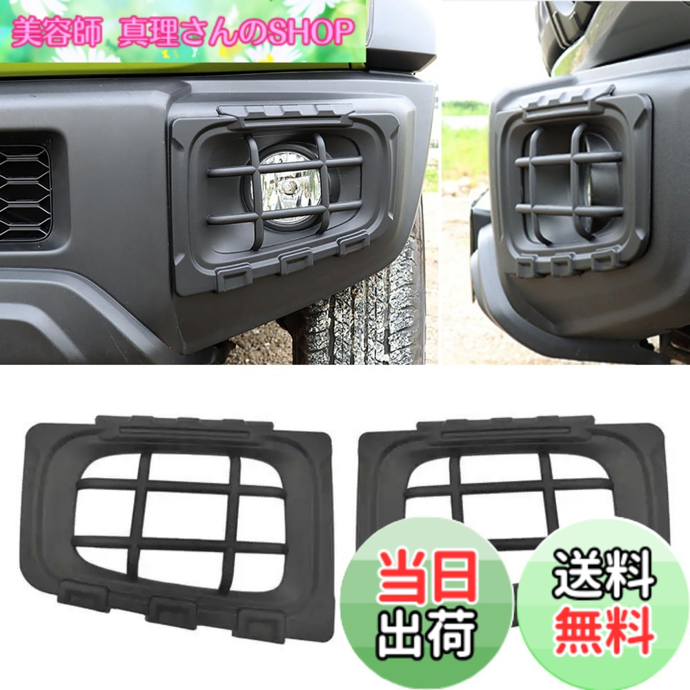 【送料無料】YOCTM フロントフォグランプカバー スズキ ジムニー JB74 2019 2020 2021 2022 2023 2024 フォグカバー フォグランプカバー ガーニッシュ ライトカバー 外装 カスタム パーツ アクセサリー
