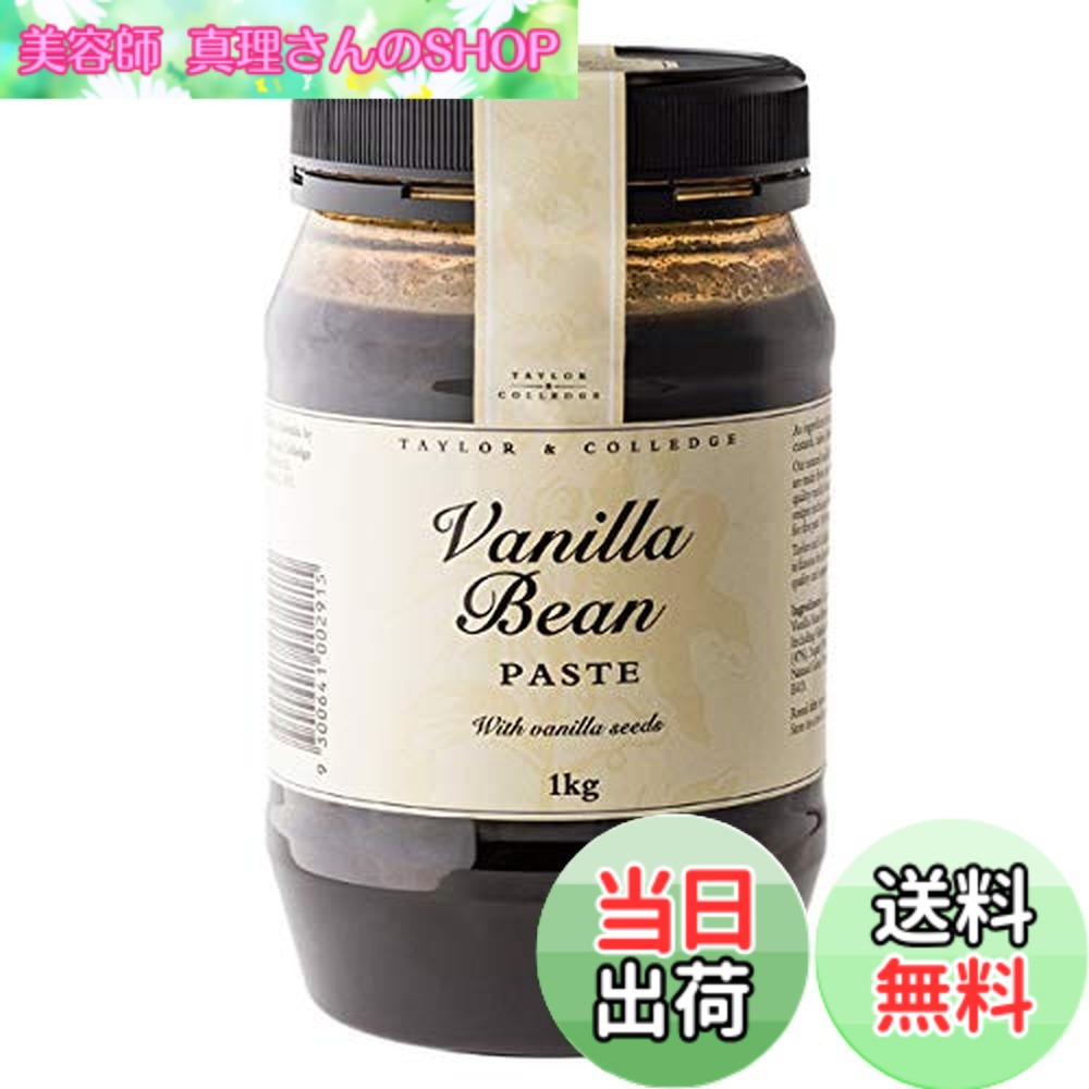 【送料無料】Taylor & Colledge オーガニック バニラビーンズ ペースト (1kg)｜美容師真理さんのSHOP