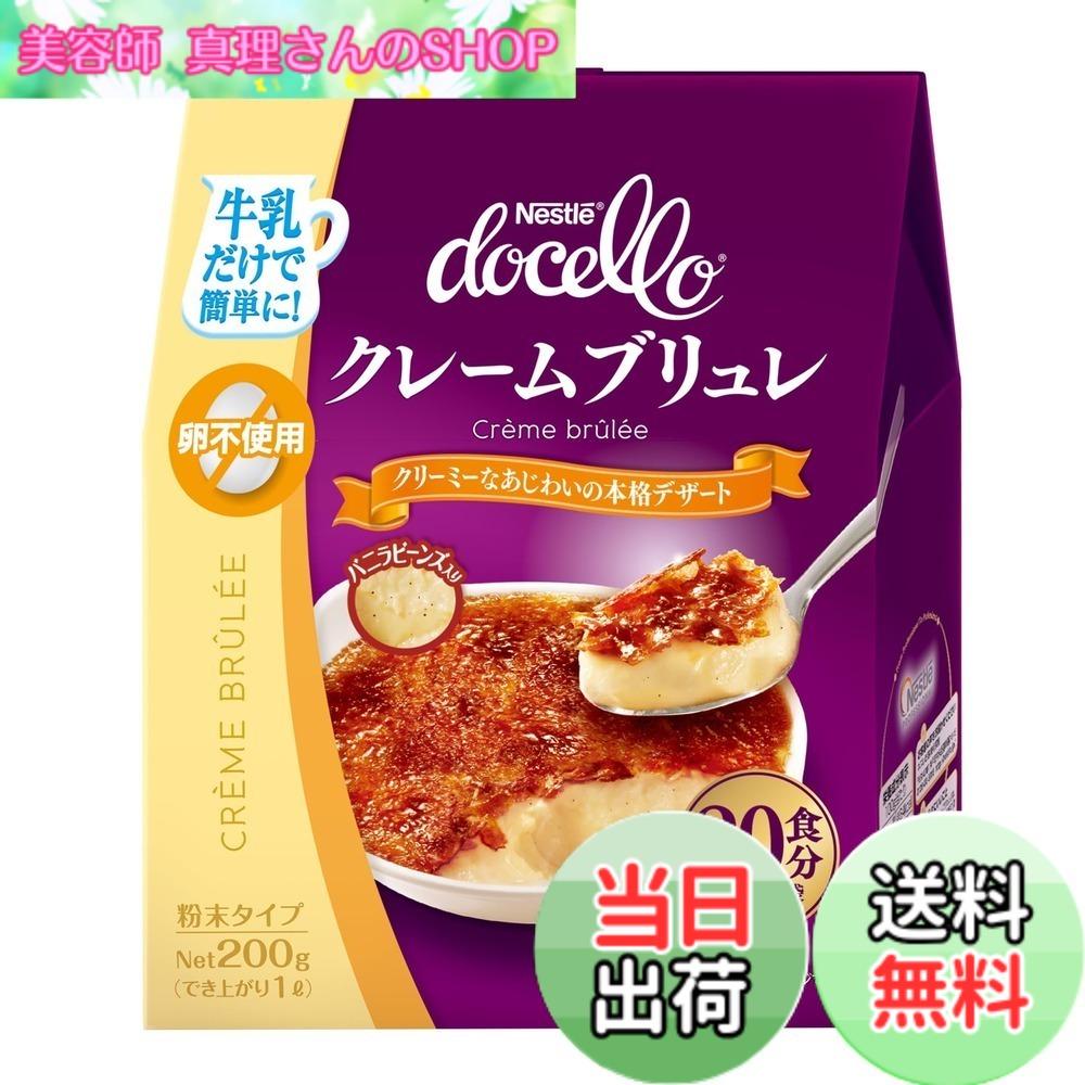 【送料無料】ネスレ ドチェロ クレームブリュレ 200g x12 袋｜美容師真理さんのSHOP