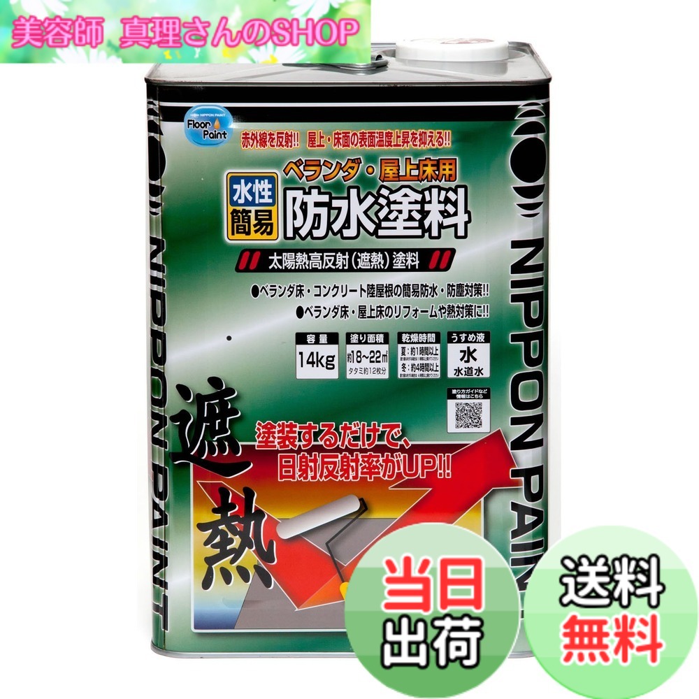 【送料無料】ニッペ ペンキ 塗料 水性ベランダ・屋上床用防水遮熱塗料 14kg クールライトグレー 水性 つやあり 屋外 日本製 4976124246616|美容師真理さんのSHOP